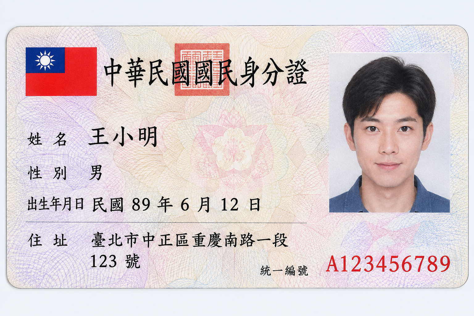王小明身份證